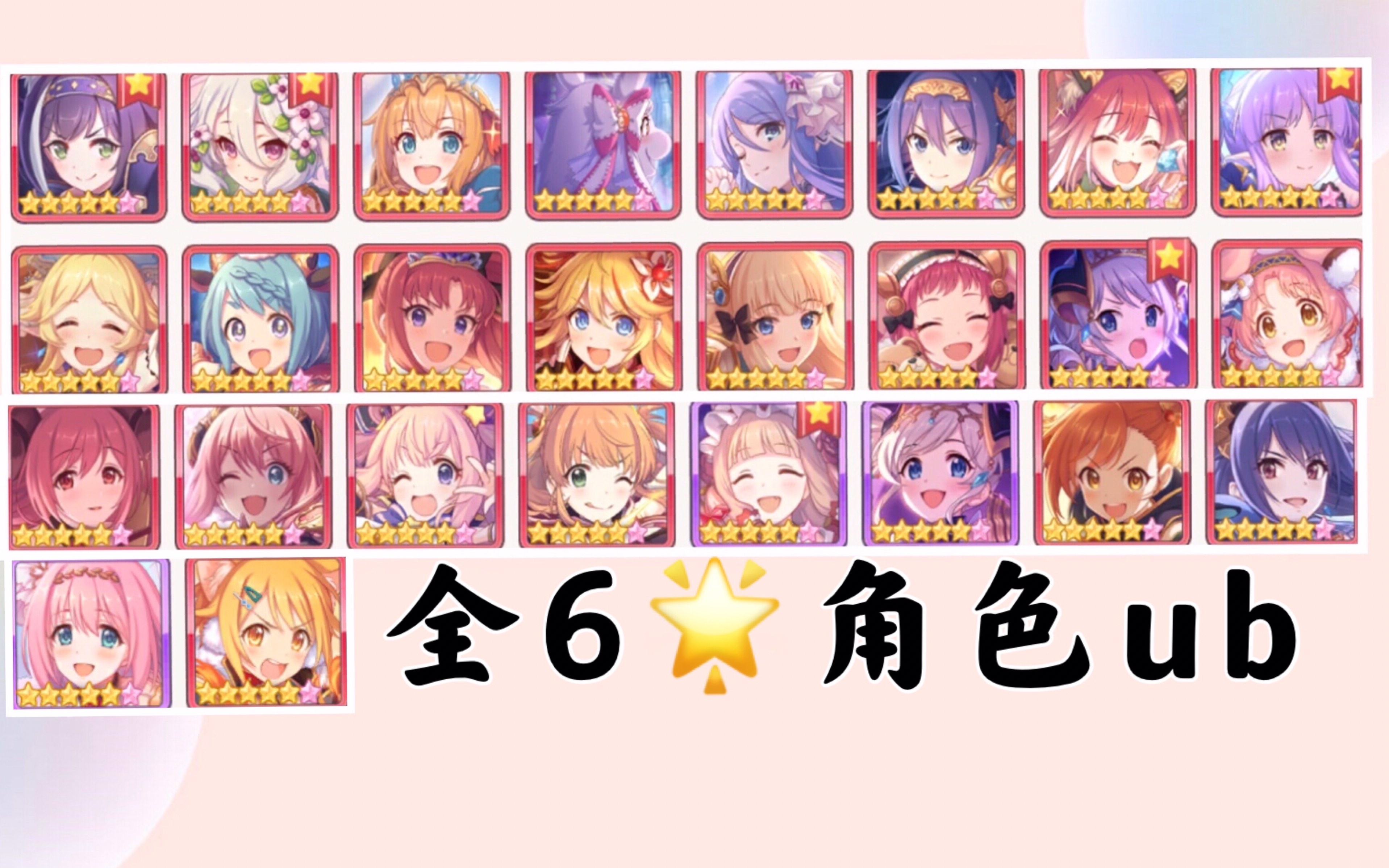 活动作品公主连结3分钟带你看完26个6星角色