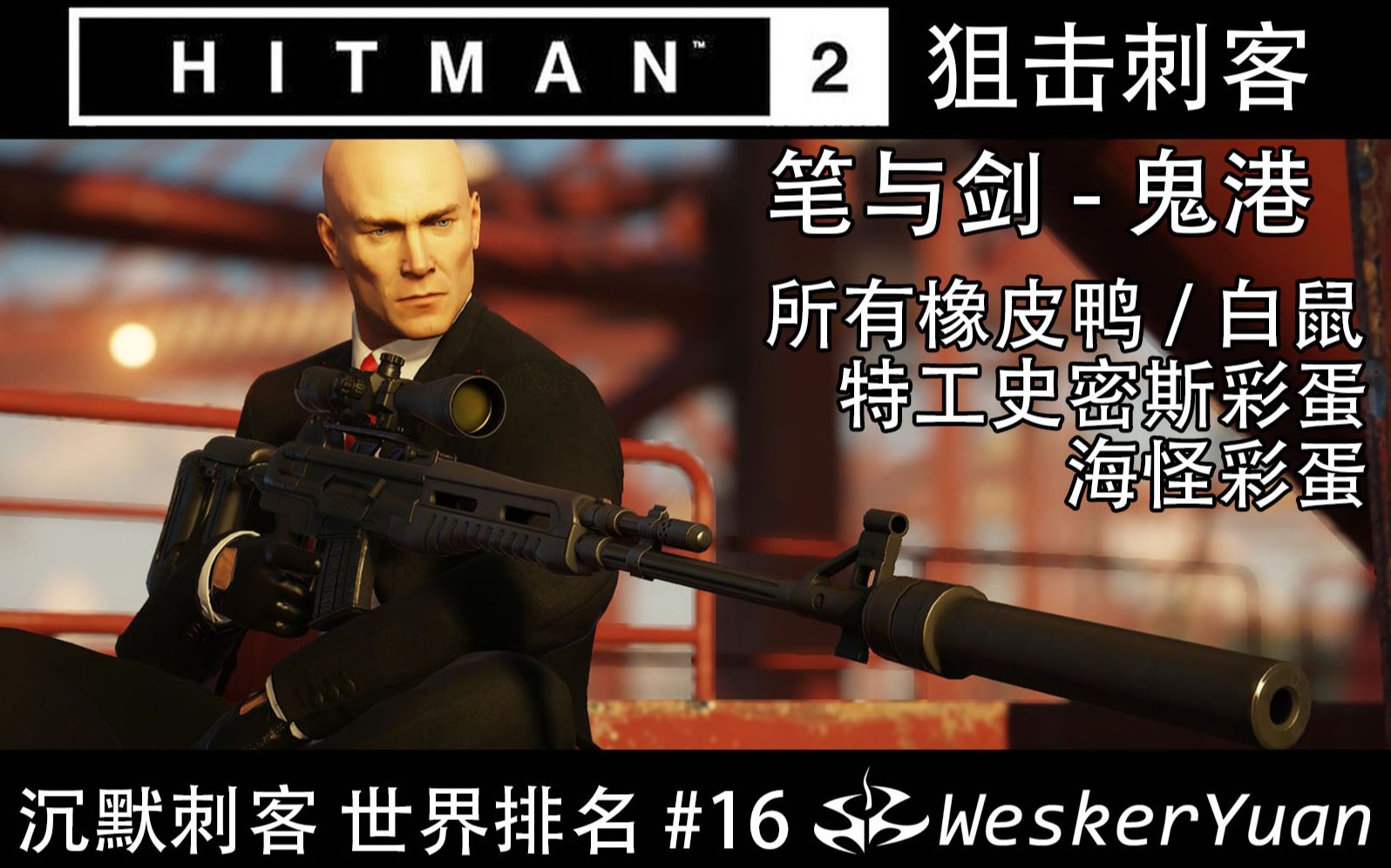 [图]【WeskerYuan】HITMAN™2 狙击刺客“笔与剑”沉默刺客+彩蛋 世界排名16