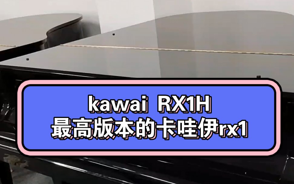 kawai卡哇伊三角钢琴RX1H,是kawai三角钢琴rx1的最高版本,是目前专卖店在售的卡哇伊 GX1的前身型号…尺寸164cm哔哩哔哩bilibili