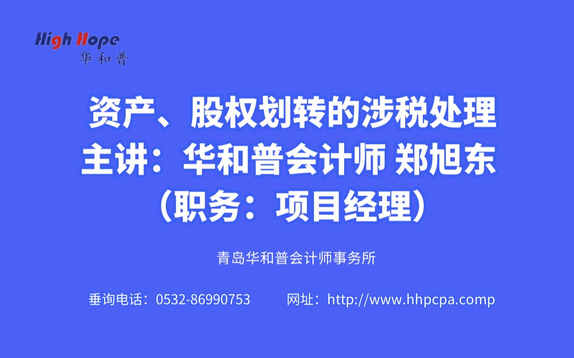 资产、股权划转的涉税处理 主讲:华和普会计师 郑旭东 (职务:项目经理)哔哩哔哩bilibili