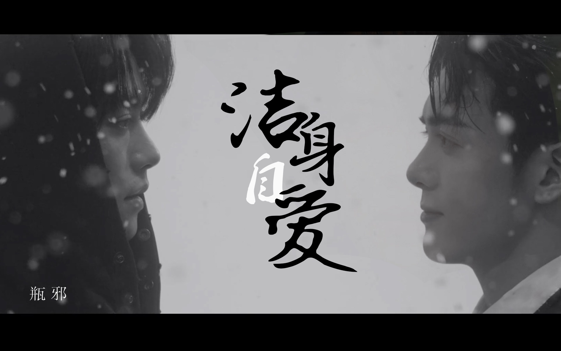 瓶邪宇日俱曾求你不要迷恋悲哀洁身自爱终极笔记x沙海邪