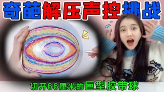 Download Video: 奇葩解压声控挑战！66厘米的巨型彩虹“胶带球”，切开后太神奇了