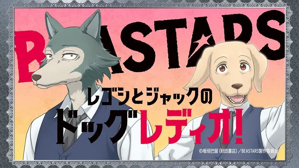 广播第01回动物狂想曲beastars20191007