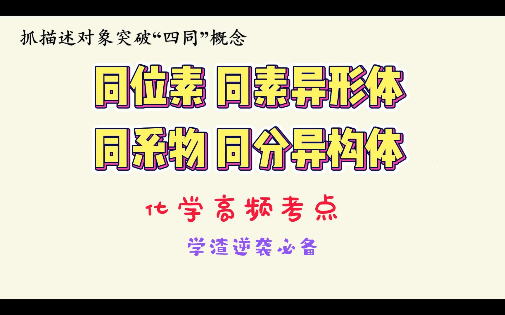 【考点3】6分钟吃透同位素、同素异形体、同系物、同分异构体的异同,有典例讲解哔哩哔哩bilibili