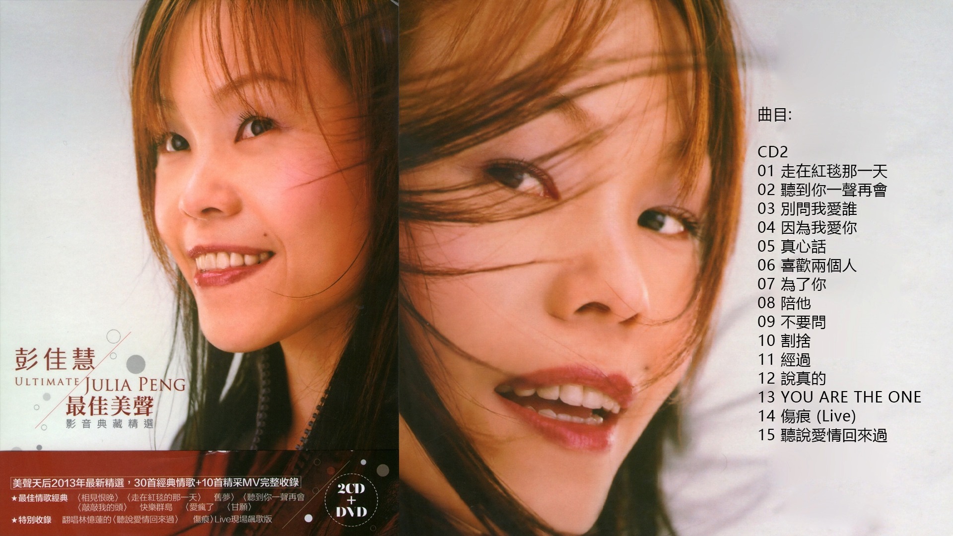 彭佳慧 - 《最佳美声·影音典藏精选 CD2》[WAV+CUE]