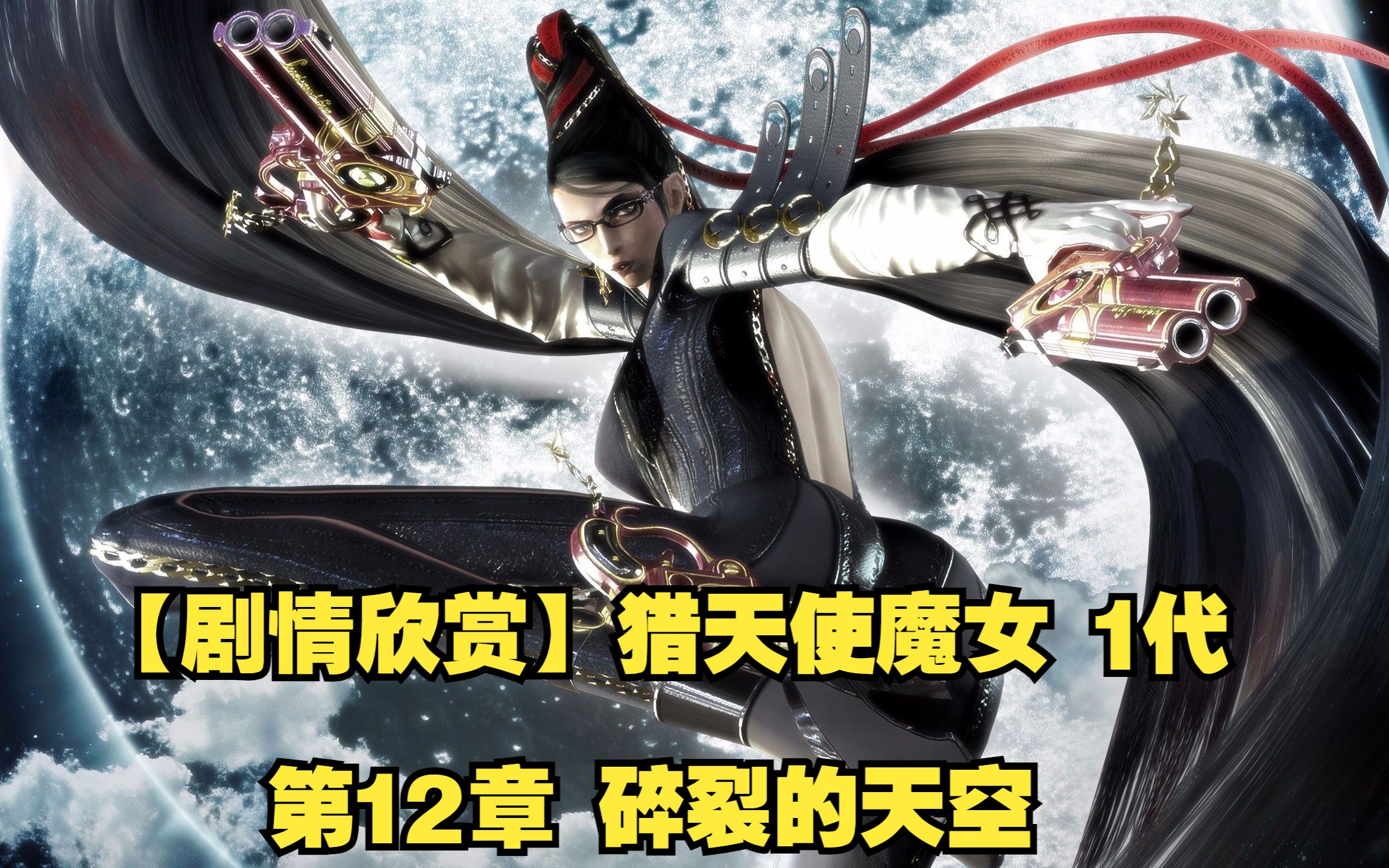 【剧情欣赏】猎天使魔女 1代 第12章 碎裂的天空