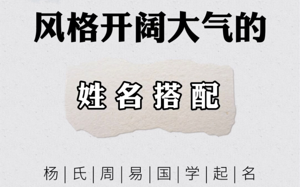 风格开阔大气的姓名搭配 取名讲究 宝宝取名改名 国学起名哔哩哔哩bilibili