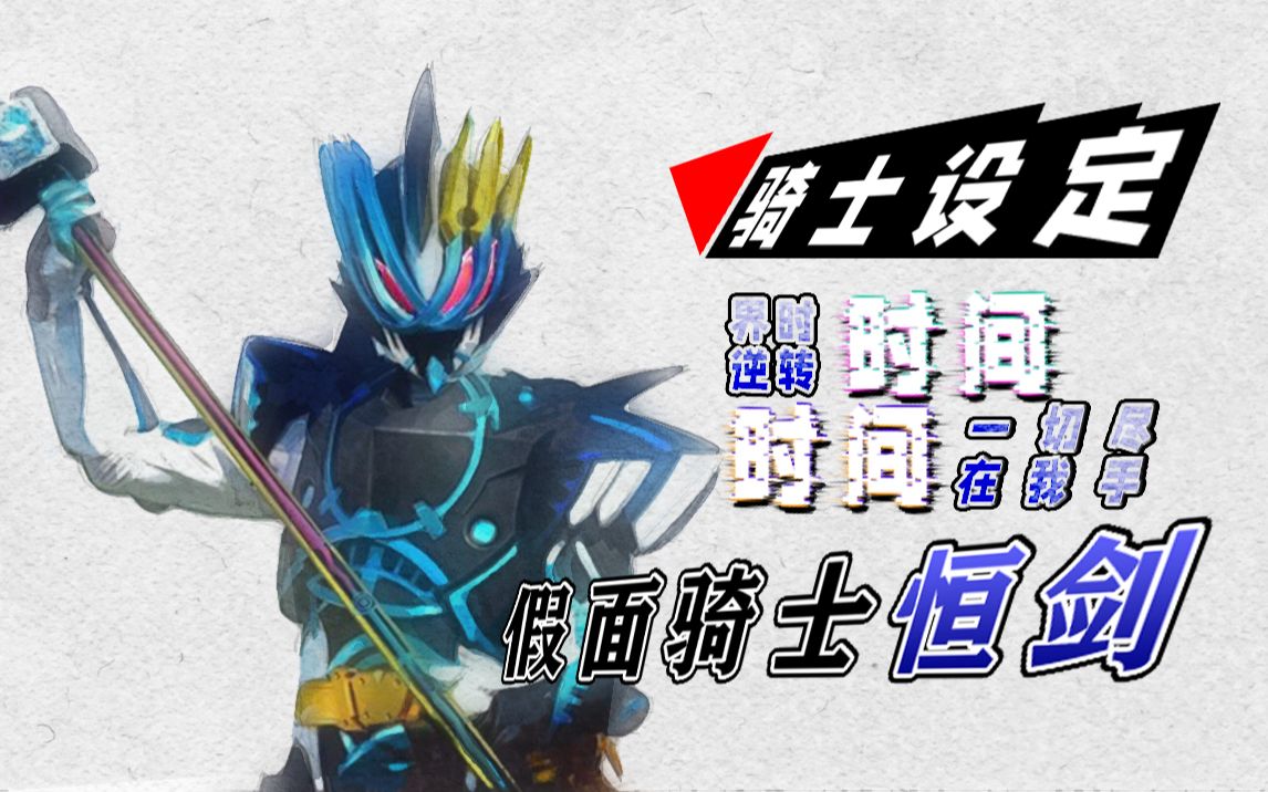一切时间尽在掌控,假面骑士恒剑【骑士设定】
