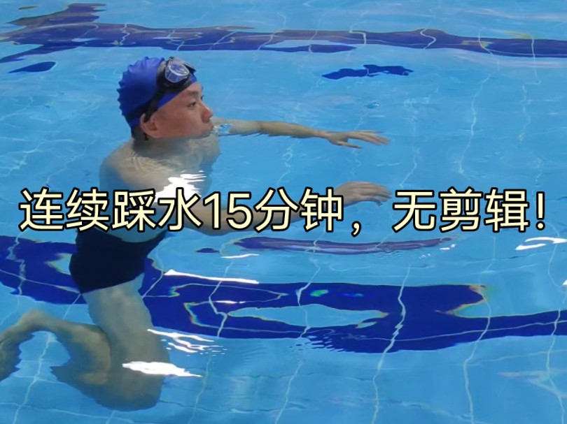 连续踩水15分钟,无剪辑.哔哩哔哩bilibili