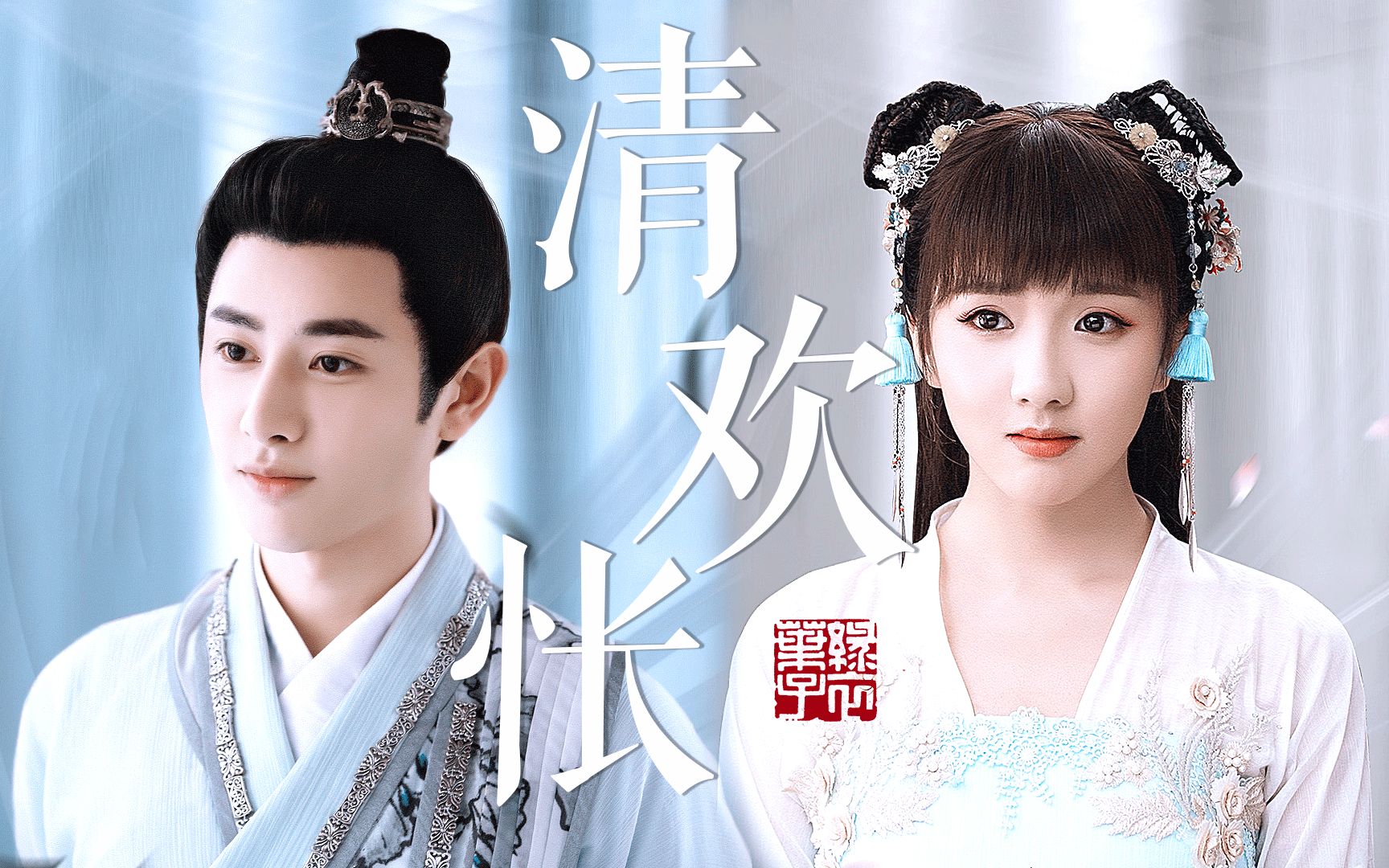 【宽景|清欢怅】补档|王宽x小景|叹花不解言