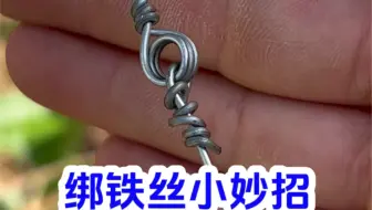 绑铁丝小妙招