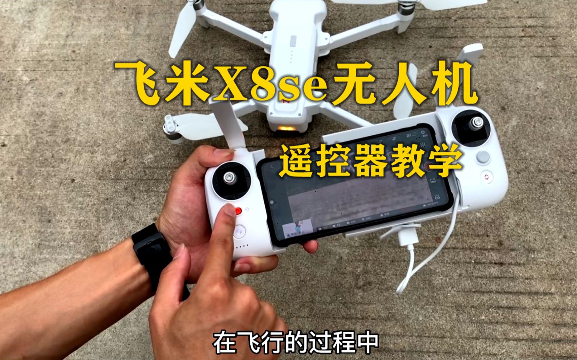 飞米x8se无人机教学遥控器功能介绍快速上手飞行
