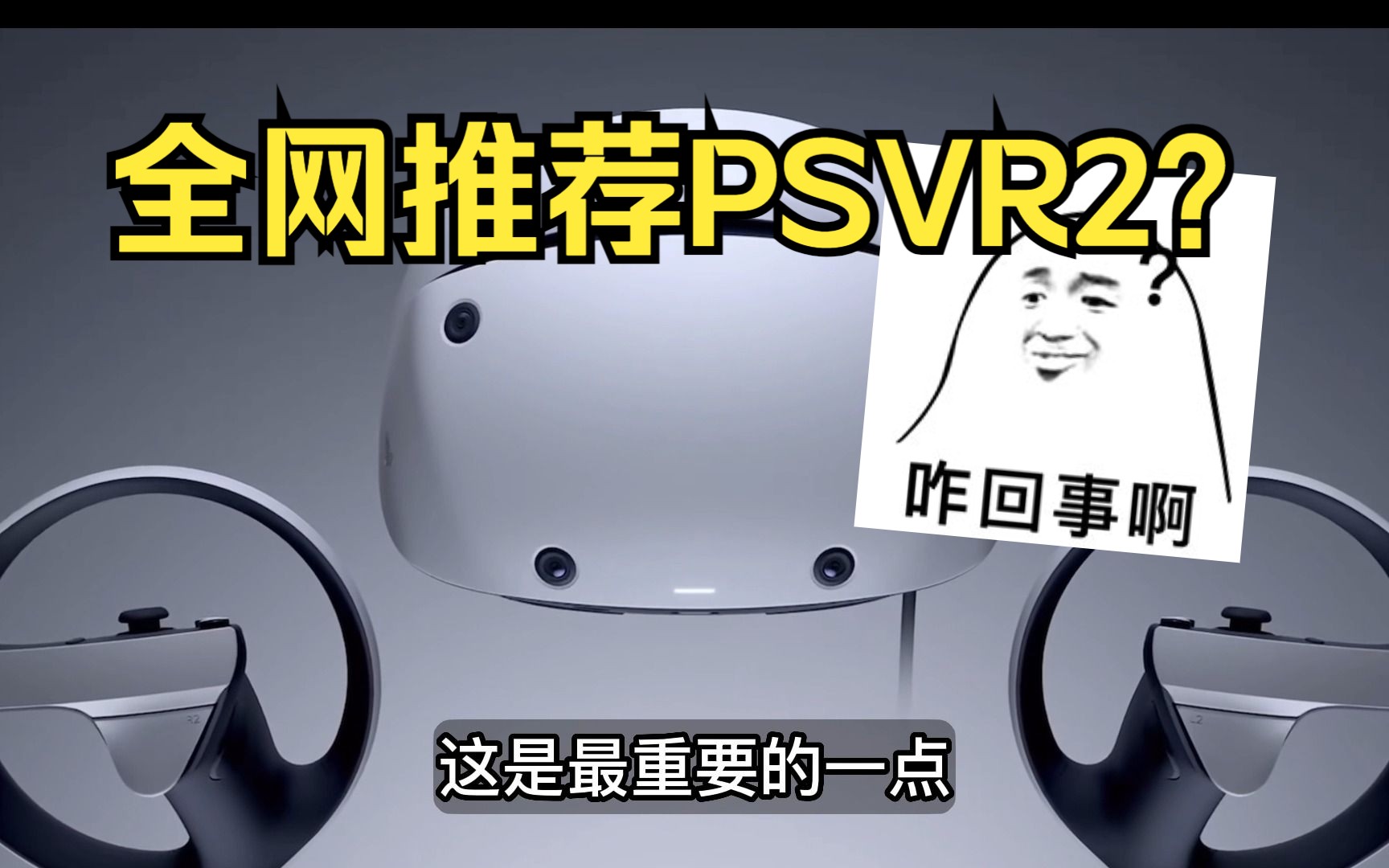 全网推荐?我来泼个冷水!【PSVR2】单机游戏热门视频