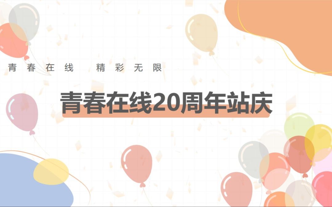 青春在线网站20周年站庆晚会现场(下)哔哩哔哩bilibili