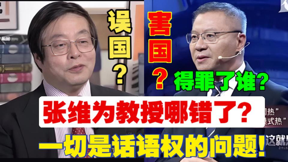 学者、作家周大伟:“复旦张维为切忌误国误民”、博主:“不是爱国,是误国、害国”、张维为教授到底哪错了?得罪了谁?一切都是西方话语权的问题!...