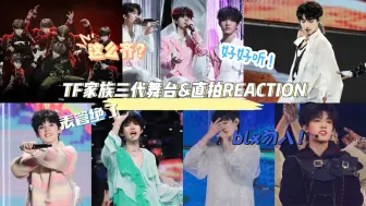 Download Video: 【TF家族三代舞台&直拍REACTION】韩娱粉内娱路人的re，非专业纯欣赏舞台+个人评价，整体比出道演唱会更好看！blx勿入！