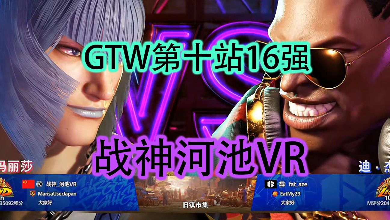 GTW钢头娃第十站16强 战神河池VR 12.3