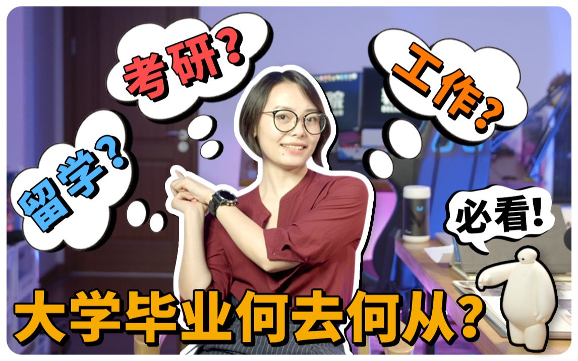 【毕业季】大学毕业,何去何从:考研?工作?留学?| 过来人的经验分享!哔哩哔哩bilibili