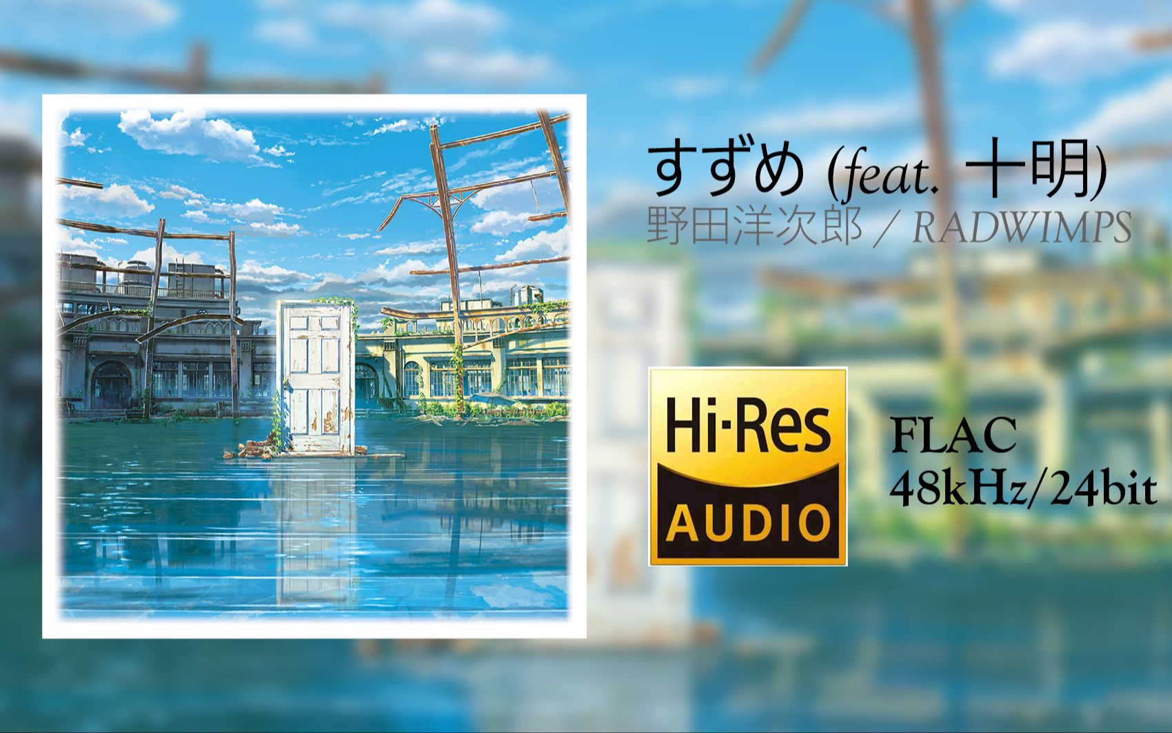 [图][Hi-Res 48kHz/24bit][中字]すずめ (feat. 十明)（动画电影《すずめの戸締まり（铃芽户缔）》主题曲）