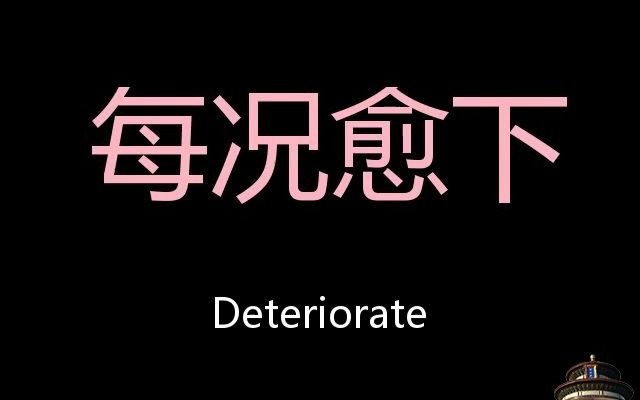 每况愈下 Chinese Pronunciation deteriorate哔哩哔哩bilibili