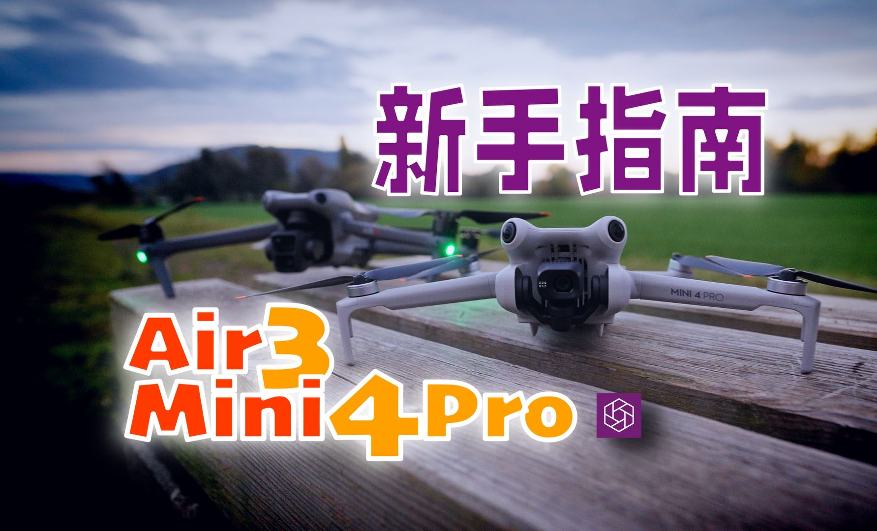 航拍无人机,详细新手指南  Air 3 | Mini 4 Pro『光时互动』哔哩哔哩bilibili