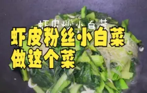 Download Video: 【白菜技巧】 虾皮粉丝小白菜，做这个菜，我能多吃一碗饭大家快来看看吧