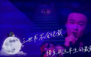 Download Video: “如怀念也是有它限期 明日我便记不起”陈奕迅《月球上的人》