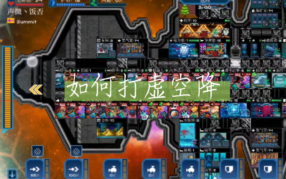 【像素星舰】国际服第一三穿高端局录像讲解