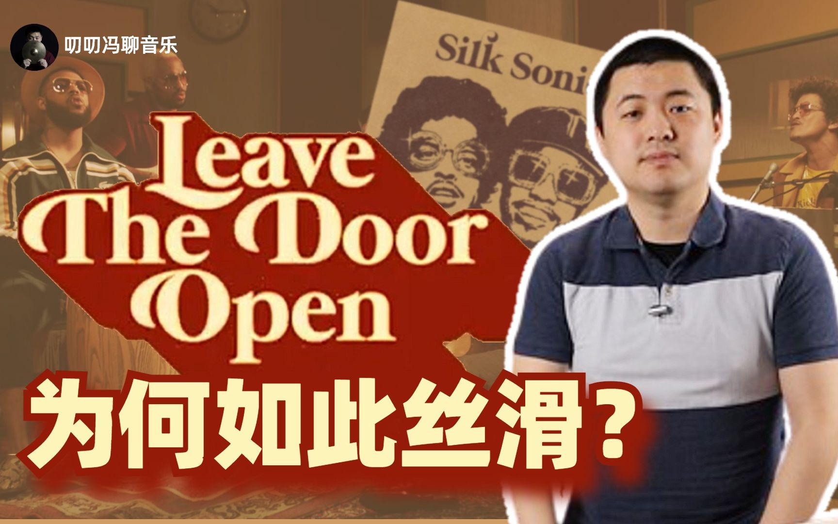 火星哥brunomarsandersonpaak新歌leavethedooropen你感受到它的复古