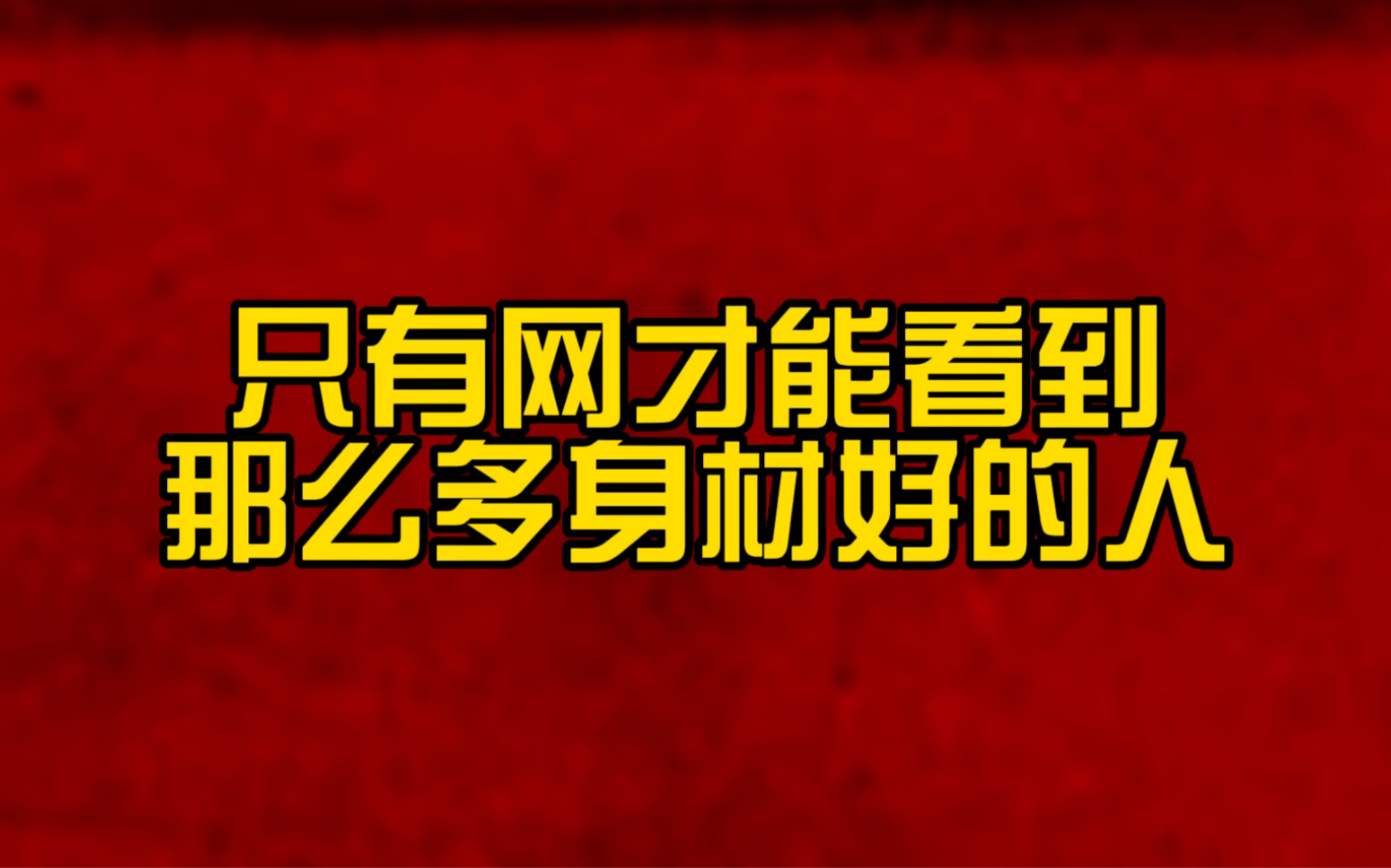 [图]为什么网上练的好的那么多？