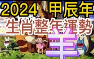 Download Video: 【张古柏】 2024年甲辰年生肖整年运势 – 羊