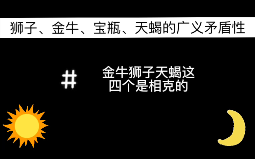 狮子座、宝瓶座、金牛座、天蝎座的广义矛盾性哔哩哔哩bilibili