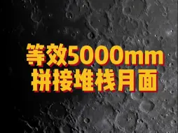 下载视频: 等效5000mm拼接堆栈月面