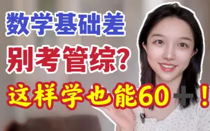 Download Video: 24考研管综数学基础太差？做到这4点也能高分