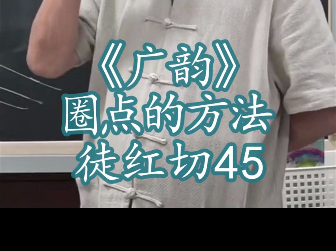 1325《广韵》圈点的方法 徒红切45 德红切17泽存堂本哔哩哔哩bilibili