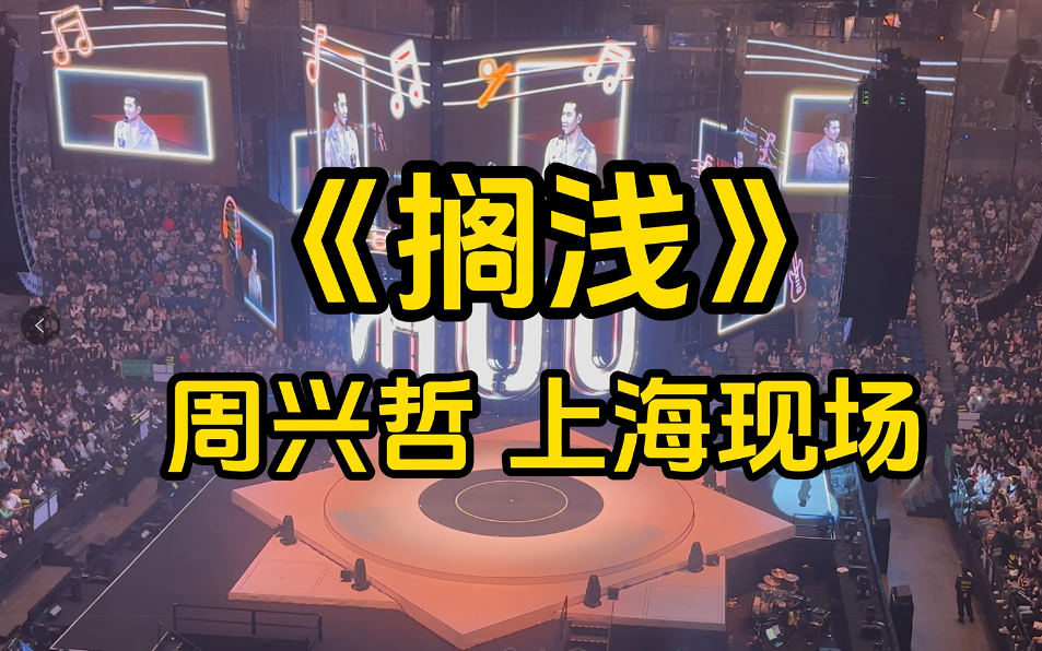 当周杰伦上海荧光棒遇见周兴哲在演唱会上唱《搁浅》(那些年我看过的