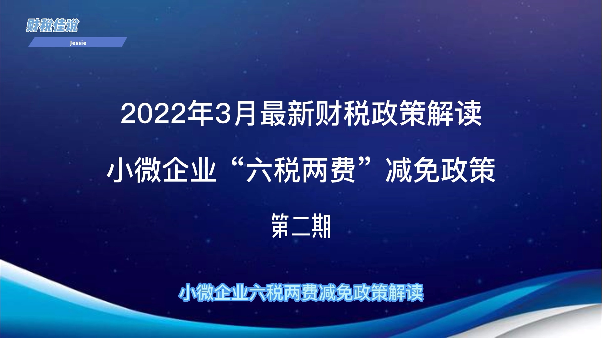 1.2《小微企业“六税两费”减免政策进一步解读》哔哩哔哩bilibili