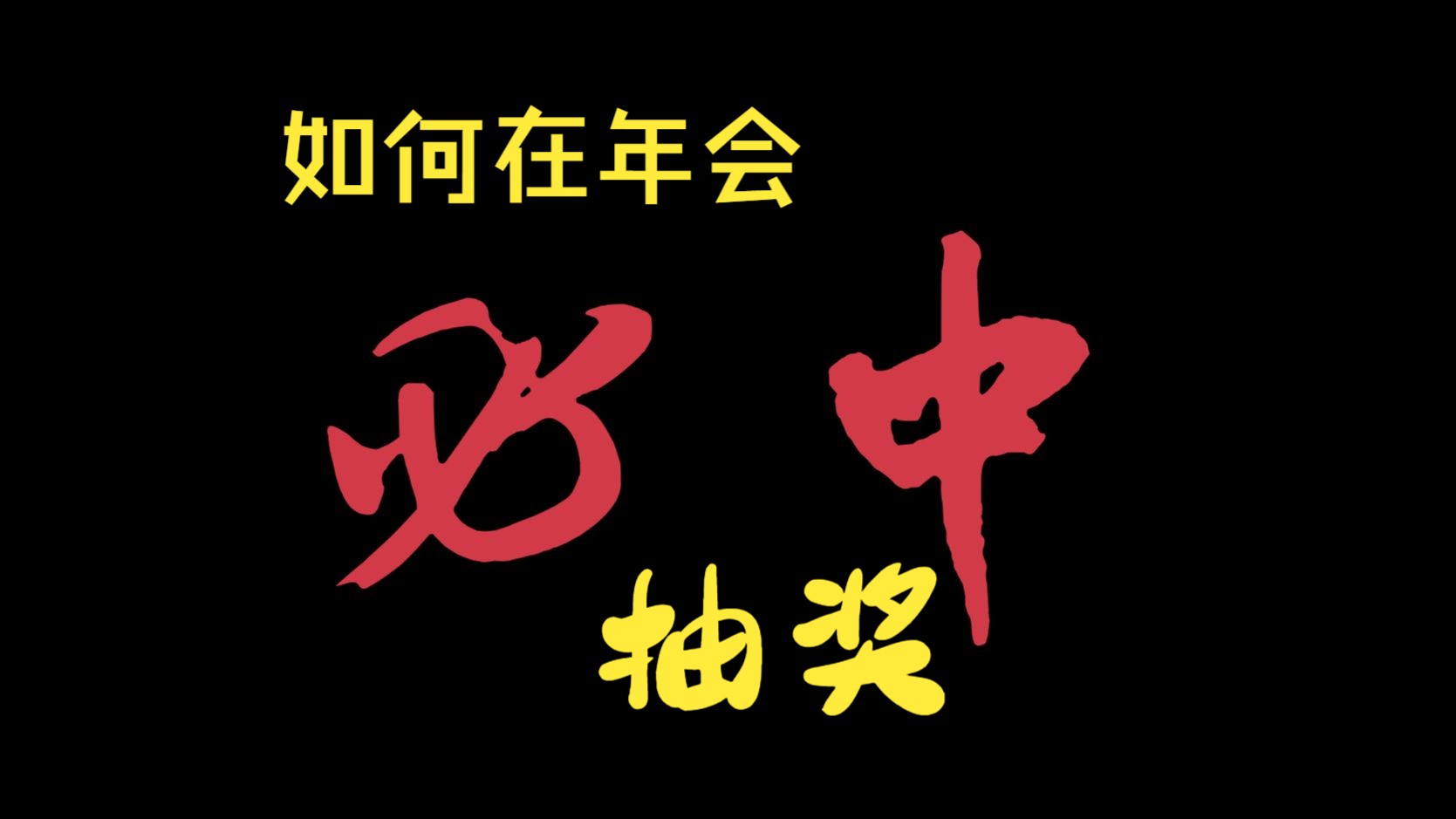 【重要!!!】如何提升自己在公司年会抽奖中赢得大奖的概率哔哩哔哩bilibili