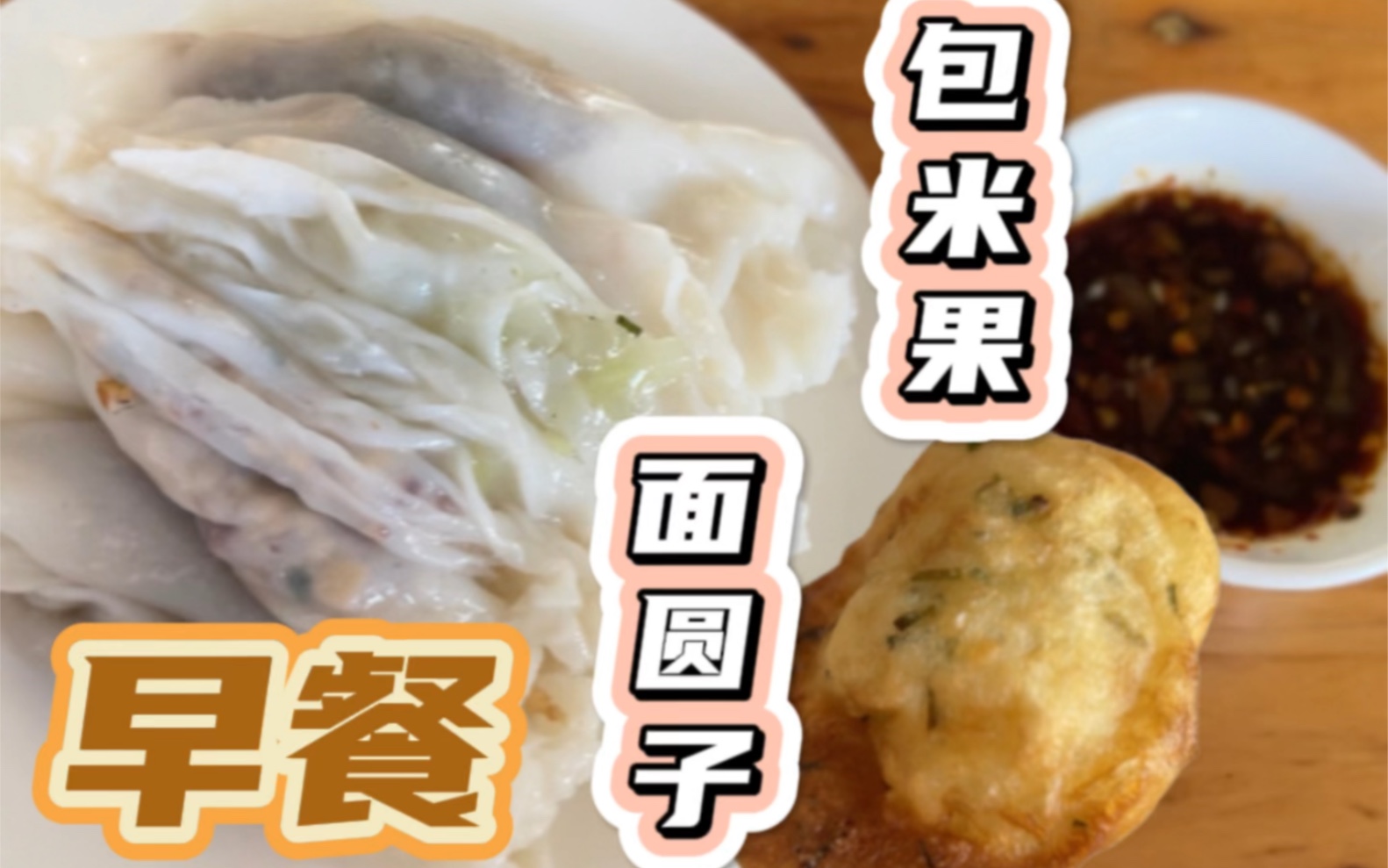 客家美食|客家早餐|长得像肠粉的包米果,还有有嚼劲的面圆子.真好吃