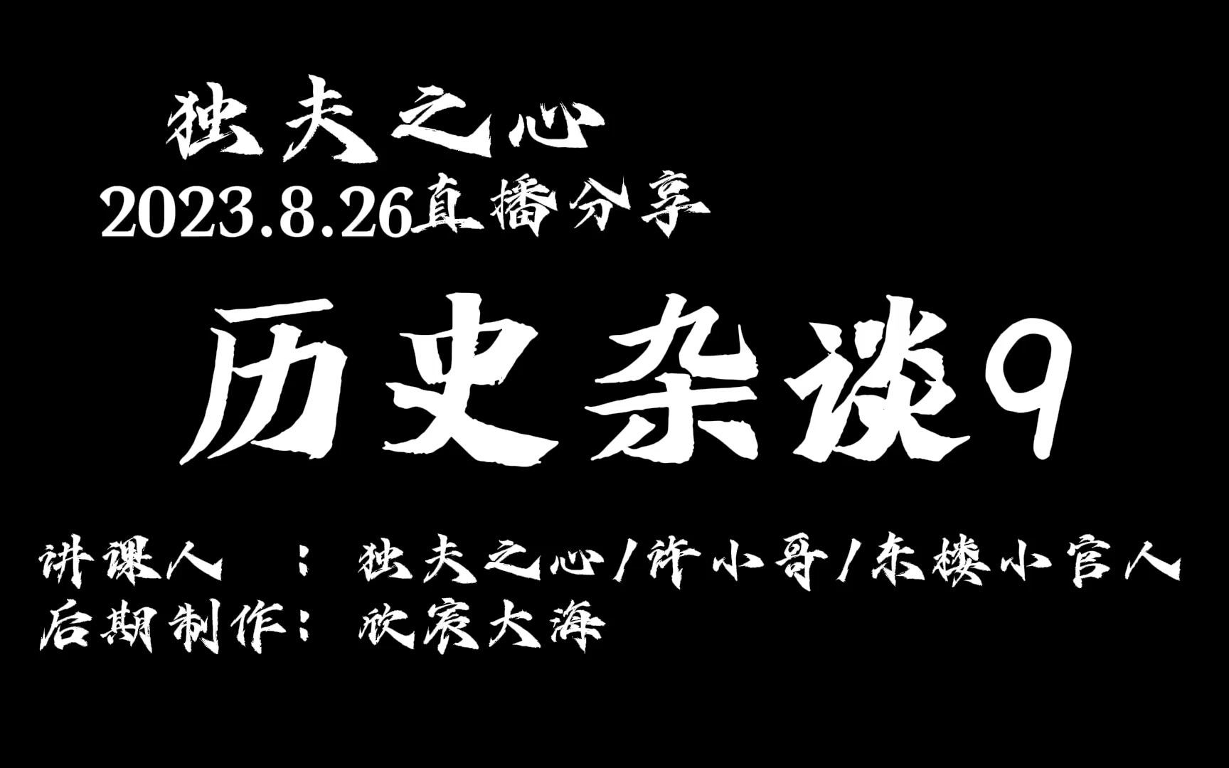 历史杂谈9@东楼小官人说历史 @许小哥闲聊哔哩哔哩bilibili