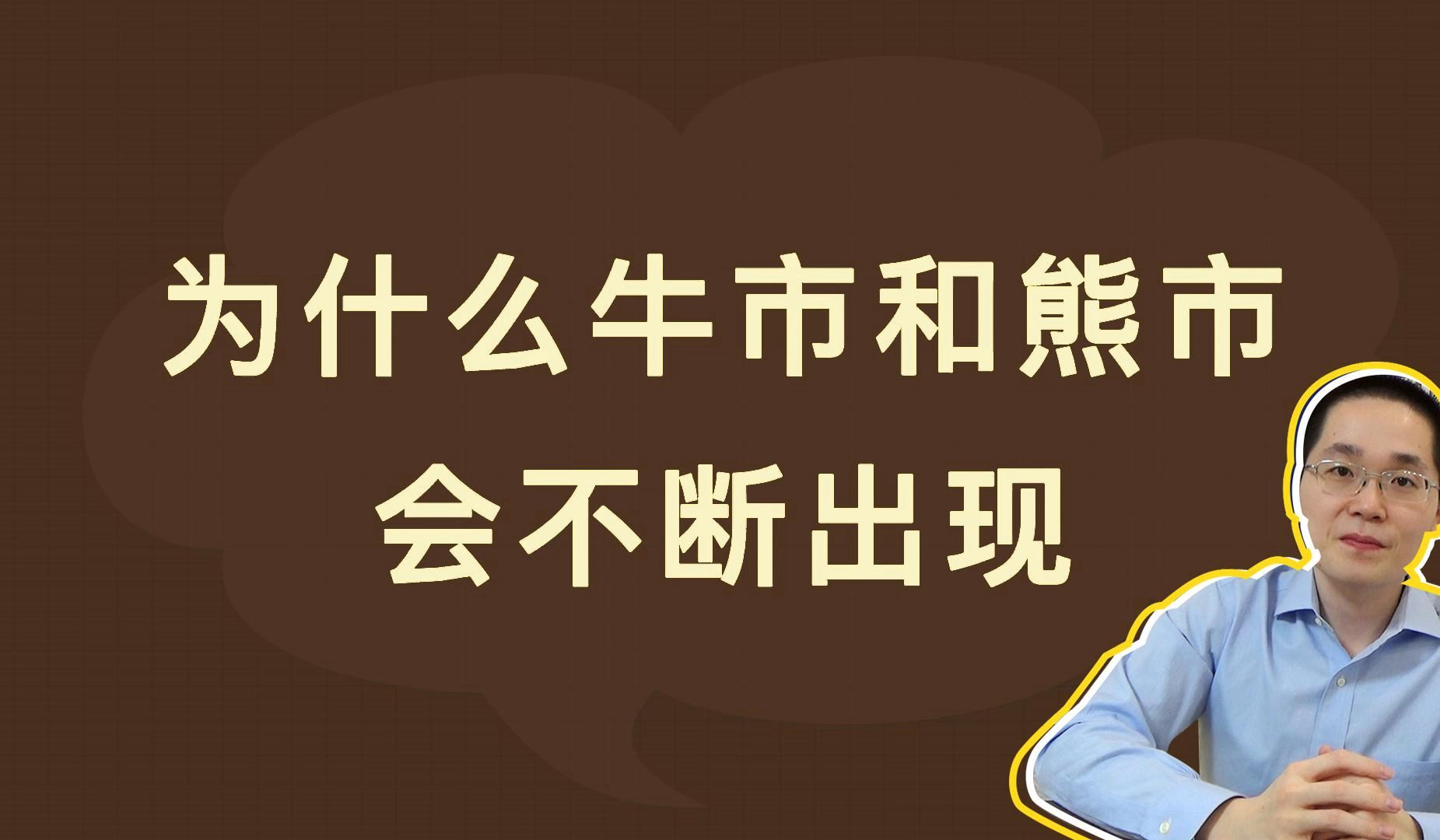 为什么牛市和熊市会不断出现哔哩哔哩bilibili