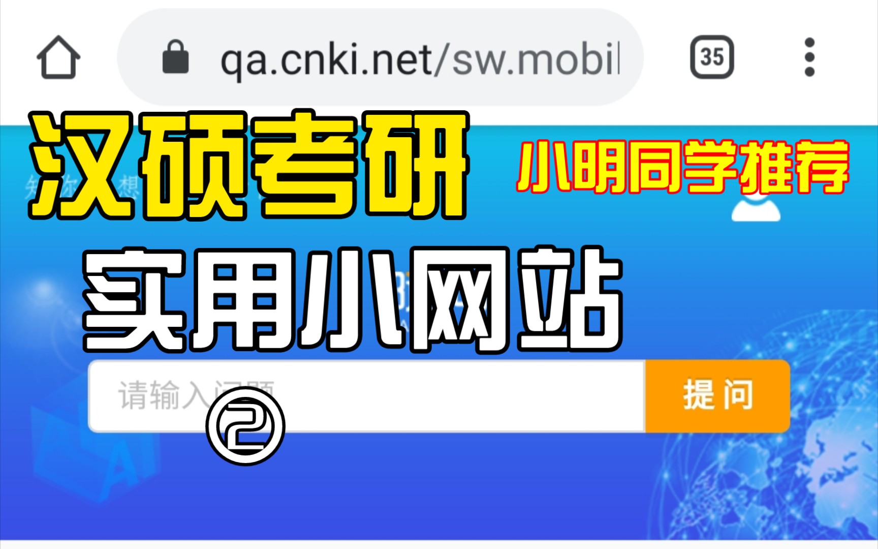 【必看】汉硕考研实用小网站推荐第二期:知网随问——小明哔哩哔哩bilibili