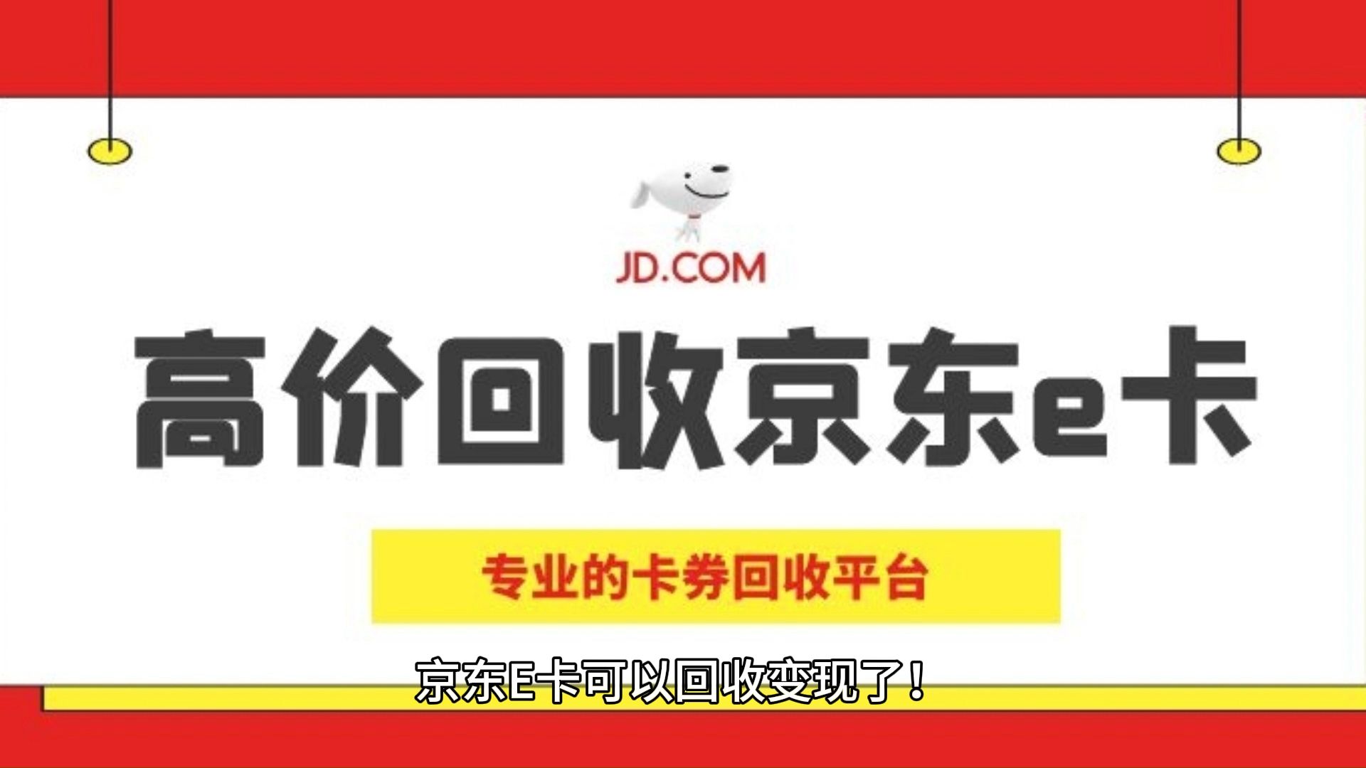 京东e卡回收变现了!!仟卡回收支持15k面额的京东E卡回收哦~哔哩哔哩bilibili