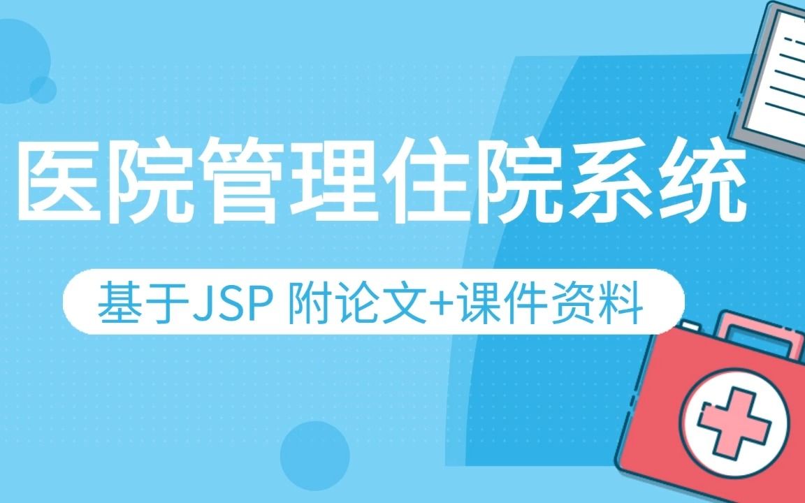 Java优秀毕业设计 医院住院部管理系统 基于JSP 带你一个小时轻松搭建【附论文+源码课件】 Java基础/Java项目/Java实战哔哩哔哩bilibili