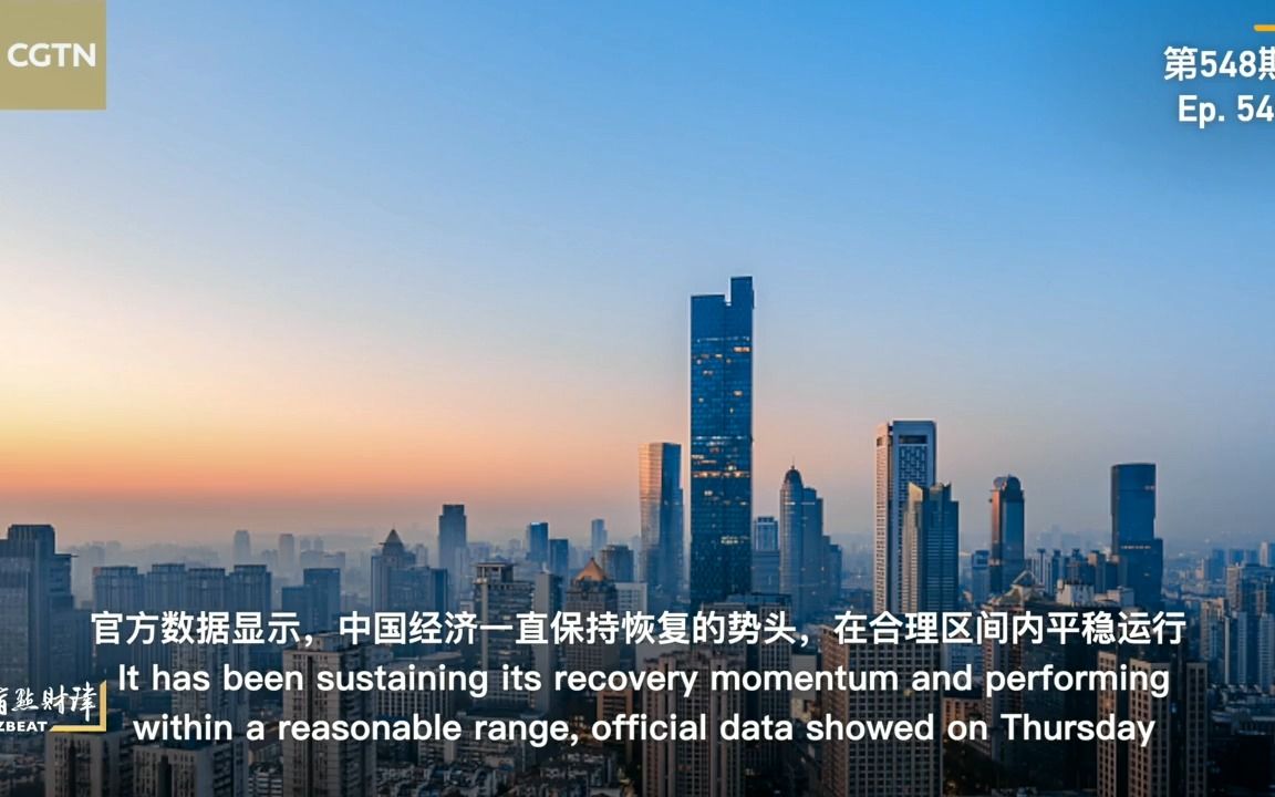 英语财经新闻 | China's economy will continue to recover  CGTN哔哩哔哩bilibili