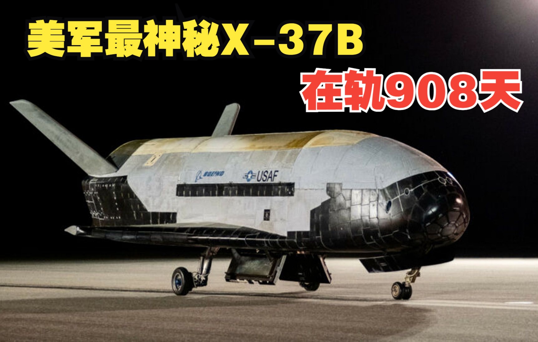 [图]美军最神秘X-37B在轨908天