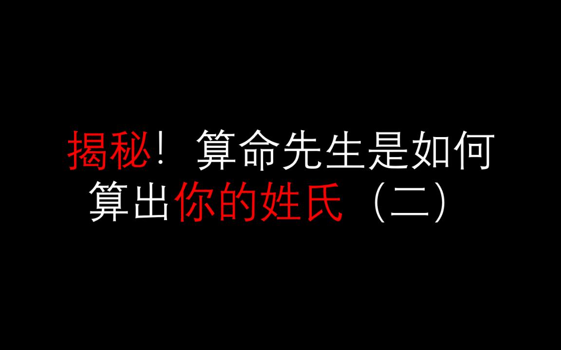 揭秘!算命先生是如何算出你的姓氏2完结哔哩哔哩bilibili