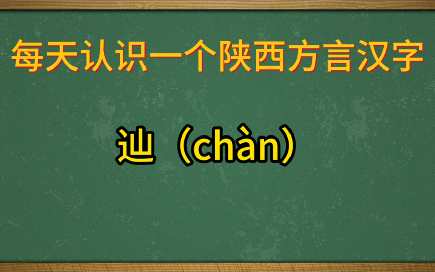 陕西关中方言汉字:辿哔哩哔哩bilibili