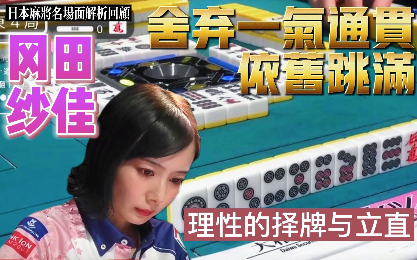 【日麻名场面】冈田纱佳舍弃一气通贯依旧跳满,无