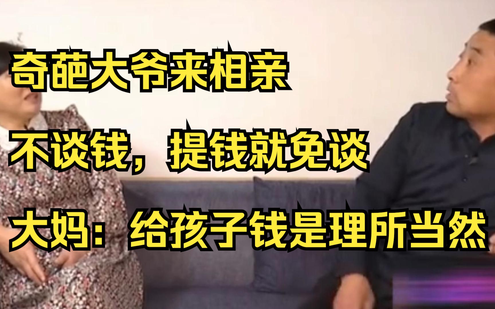 奇葩大爷来相亲,不谈钱,提钱就免谈,大妈:给孩子钱是理所当然哔哩哔哩bilibili